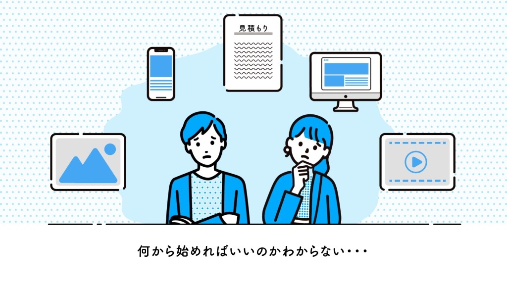 ホームページ制作には何が必要で何から始めたら良いかわからない