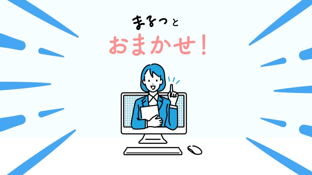 ホームページ制作はマルっとおまかせください